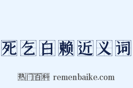 死乞白赖近义词是什么意思的图片